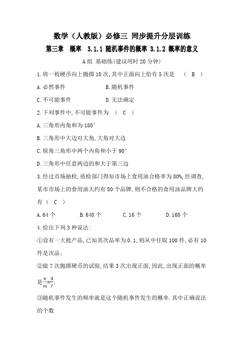 高中数学(人教版)必修三  同步提升分层训练  第三章  概率  3.1.1 随机事件的概率 3.1.2 概率的意义