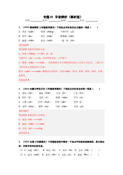 专题01 字音辨析-语文专项训练试卷(解析版)(1)