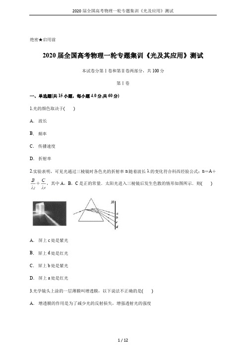 2020届全国高考物理一轮专题集训《光及应用》测试