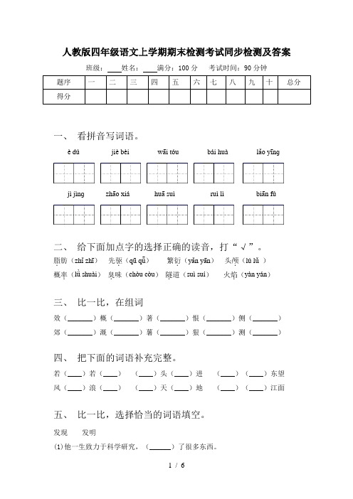 人教版四年级语文上学期期末检测考试同步检测及答案