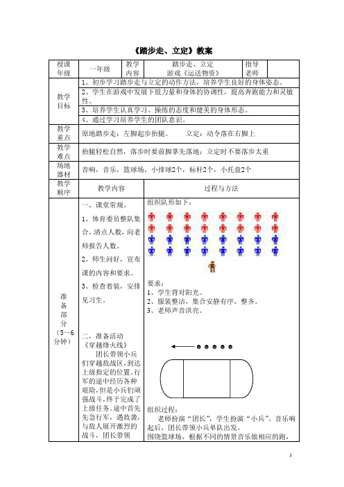 人教版小学《体育与健康》一年级上册(水平一)《踏步走、立定》教案