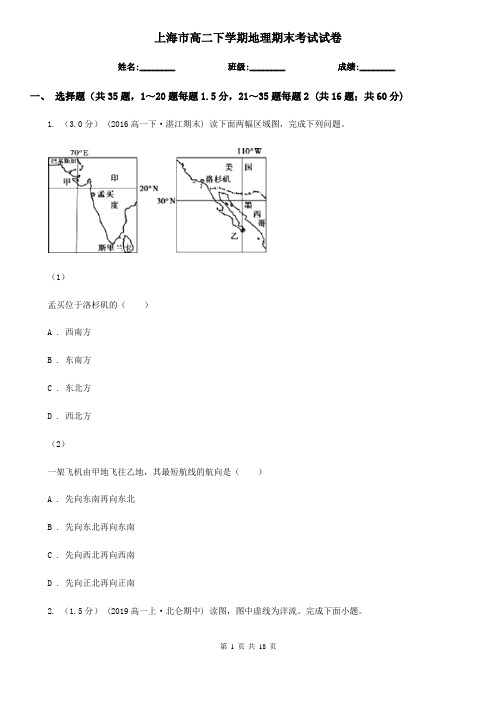 上海市高二下学期地理期末考试试卷