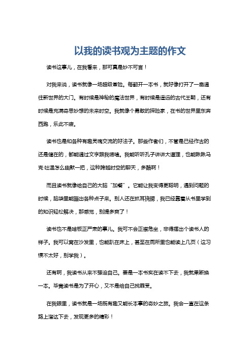 以我的读书观为主题的作文