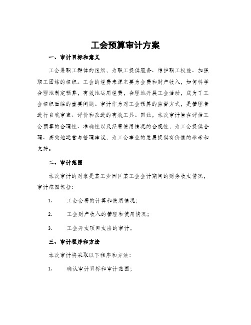 工会预算审计方案