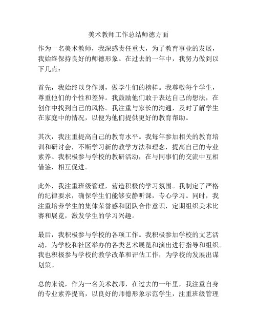 美术教师工作总结师德方面