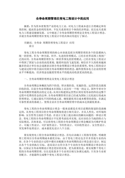 全寿命周期管理在变电工程设计中的应用