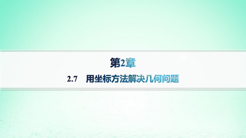 高中数学2-7用坐标方法解决几何问题湘教版选择性必修第一册