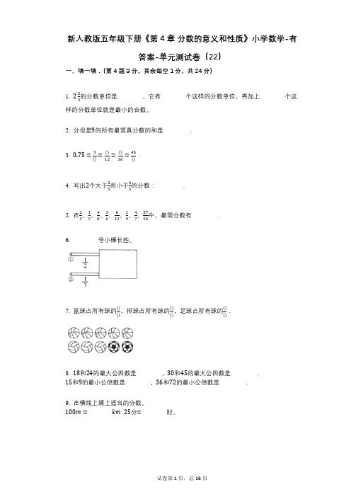 新人教版五年级下册《第4章_分数的意义和性质》小学数学-有答案-单元测试卷(22)