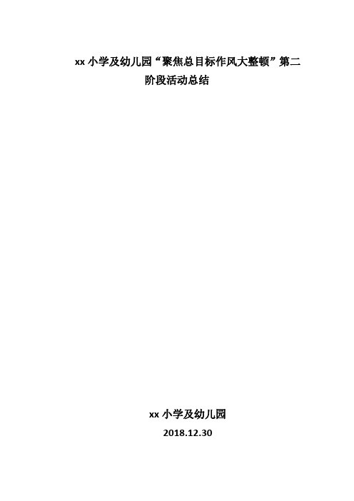 小学及幼儿园“聚焦总目标作风大整顿”第二阶段活动总结