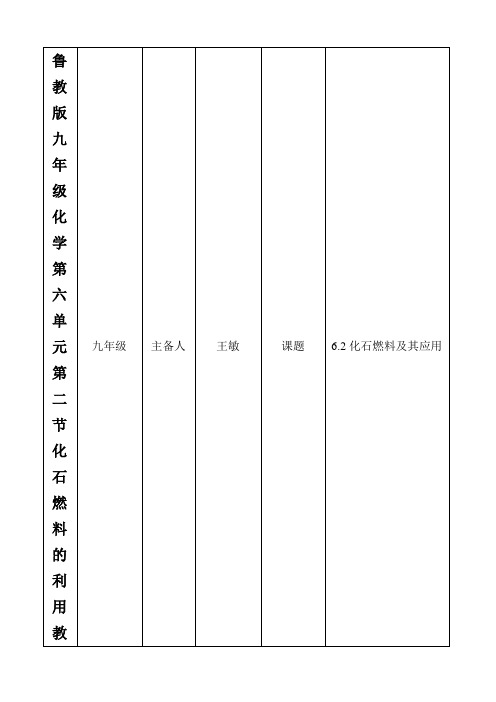 鲁教版九年级化学第六单元第二节化石燃料的利用教案