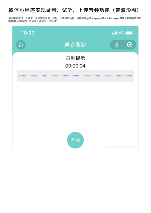 微信小程序实现录制、试听、上传音频功能（带波形图）