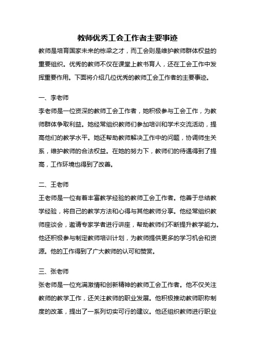 教师优秀工会工作者主要事迹