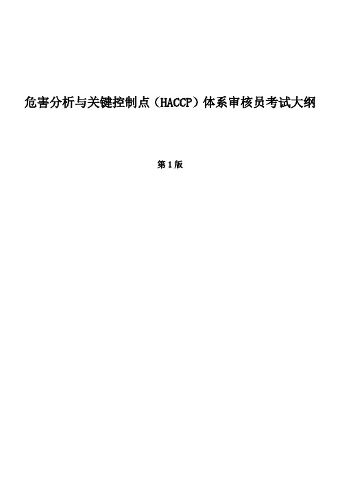 危害分析与关键控制点(HACCP)体系审核员考试大纲