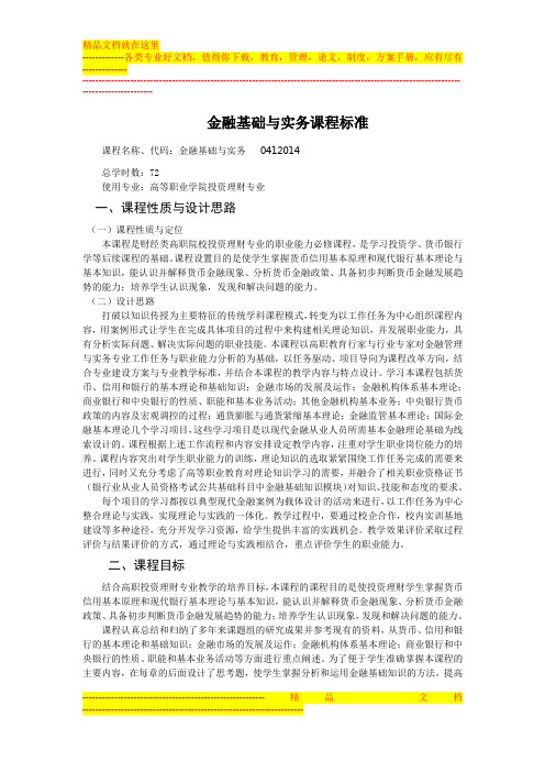 金融基础与实务课程标准