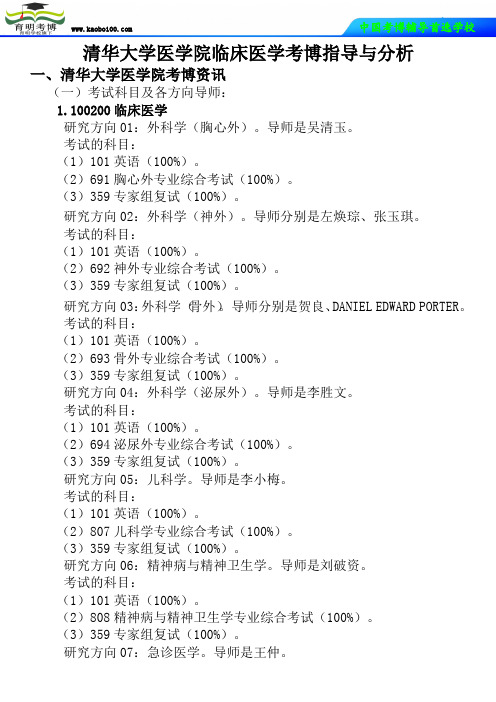 清华大学医学院临床医学考博真题-参考书-分数线-复习方法-育明考博