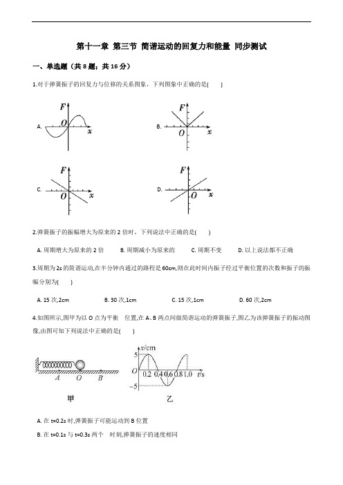 高中物理选修3-4 第十一章 第3节 简谐运动的回复力和能量 同步测试