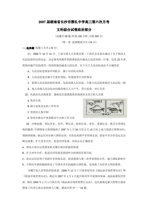 2007届湖南长沙雅礼中学高三第六次月考文科综合政治部分