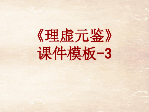 理虚元鉴课件模板-003(共5)