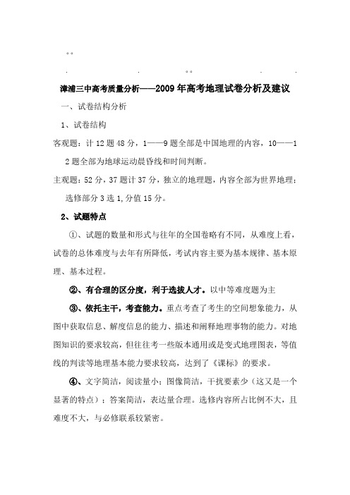 历年高考三中高考三中高考质量分析2009年高考地理试卷分析及建...