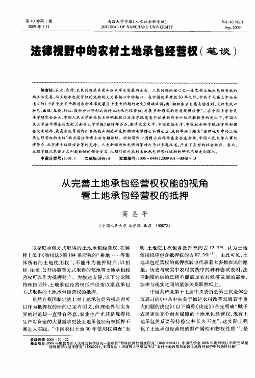 法律视野中的农村土地承包经营权(笔谈)——从完善土地承包经营权权能的视角看土地承包经营权的抵押