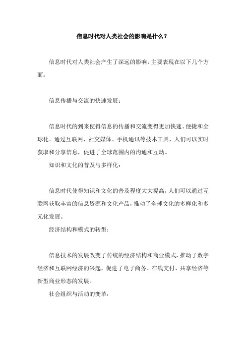 信息时代对人类社会的影响是什么