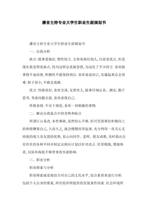 播音主持专业大学生职业生涯规划书[详细]