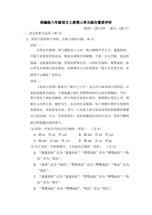 部编版八年级语文上册第三单元综合素质评价附答案