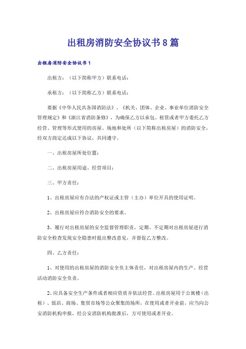 出租房消防安全协议书8篇