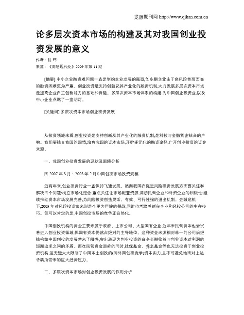 论多层次资本市场的构建及其对我国创业投资发展的意义