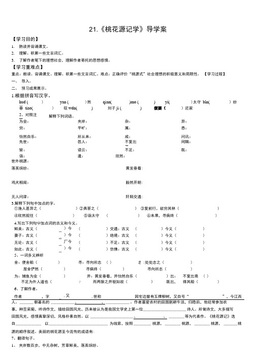 21、《桃花源记学》导学案.doc