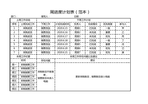 周进度计划表范本