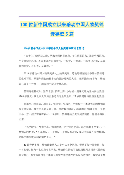 100位新中国成立以来感动中国人物樊锦诗事迹5篇