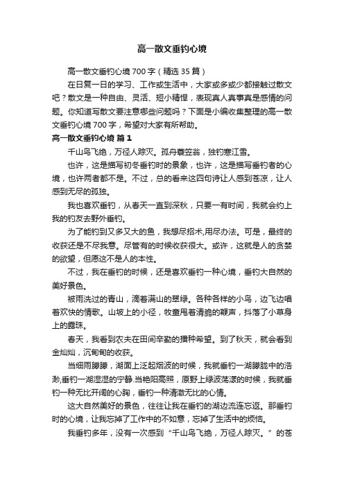 高一散文垂钓心境700字（精选35篇）