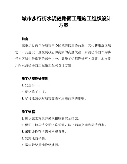 城市步行街水泥砼路面工程施工组织设计方案