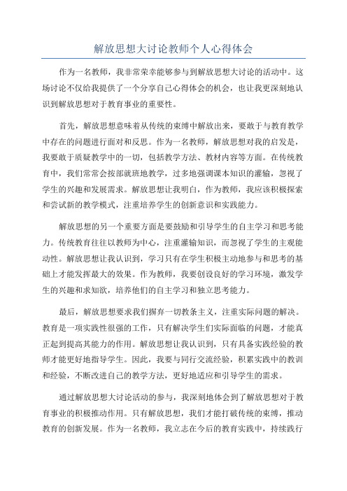 解放思想大讨论教师个人心得体会