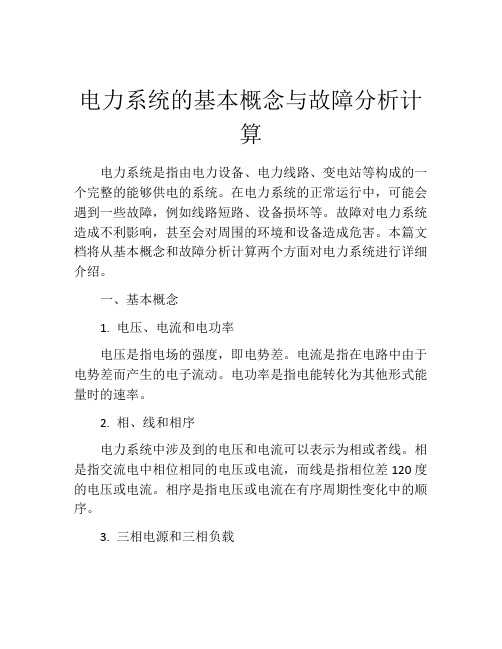 电力系统的基本概念与故障分析计算