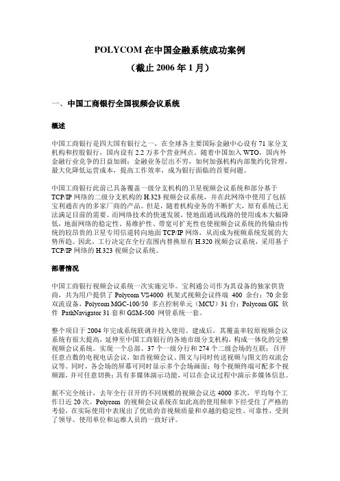 POLYCOM视频会议在中国金融系统成功案例