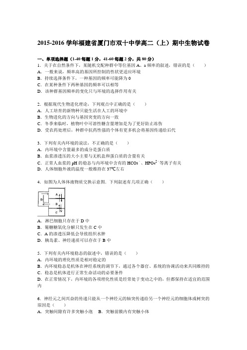 福建省厦门市双十中学2015-2016学年高二上学期期中生物试卷Word版含解析