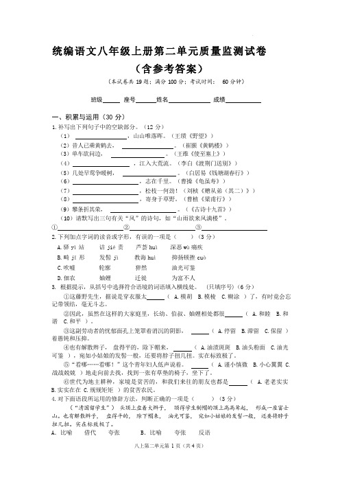 2024版届八年级语文上册(统编版)第二单元测试试卷(含参考答案)