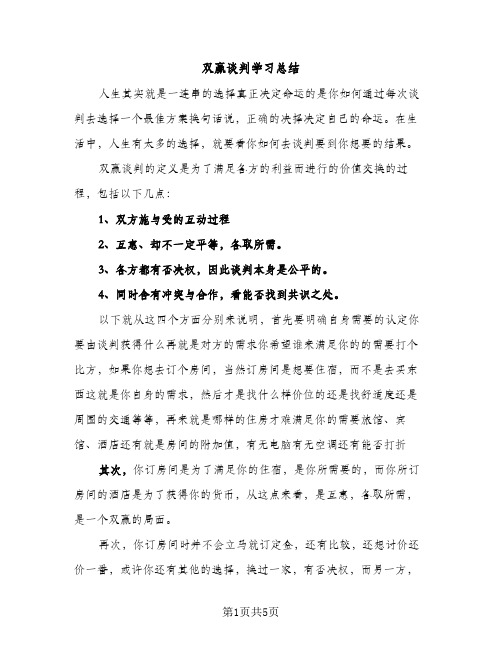 双赢谈判学习总结（2篇）