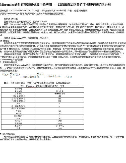 Micromine软件在资源量估算中的应用--以西藏自治区墨竹工卡县甲玛矿区为例