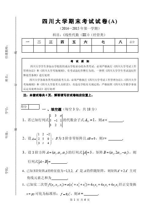 线性代数(经管类)试卷A__2014