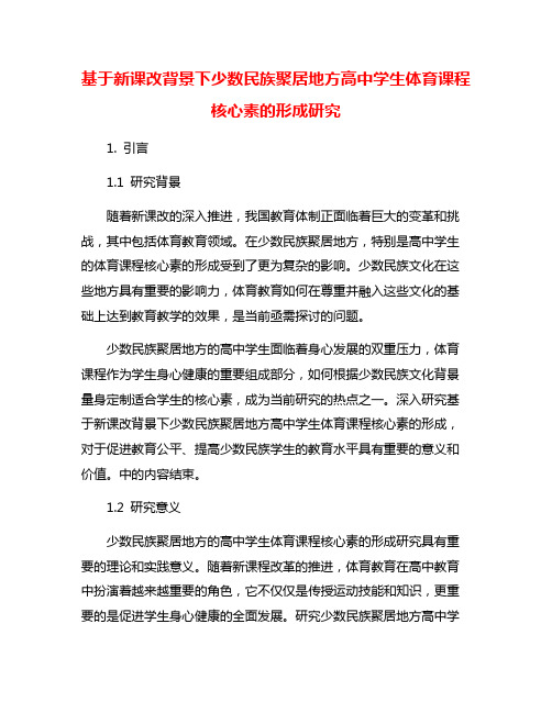 基于新课改背景下少数民族聚居地方高中学生体育课程核心素的形成研究