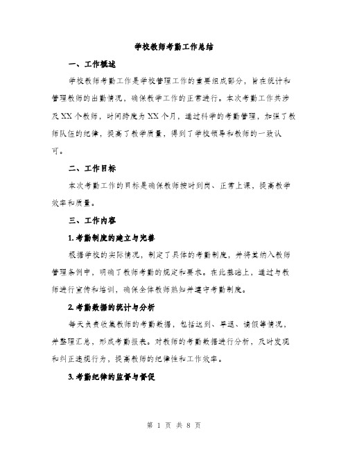 学校教师考勤工作总结（2篇）