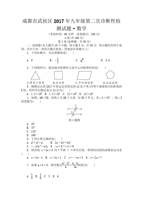 成都市武侯区2017年九年级二诊试题