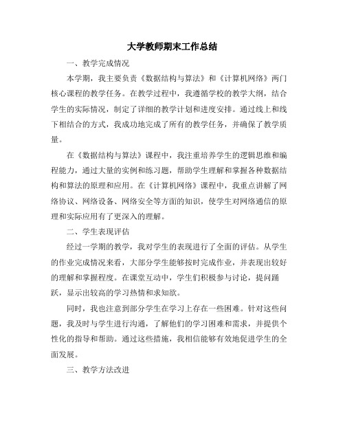 大学教师期末工作总结