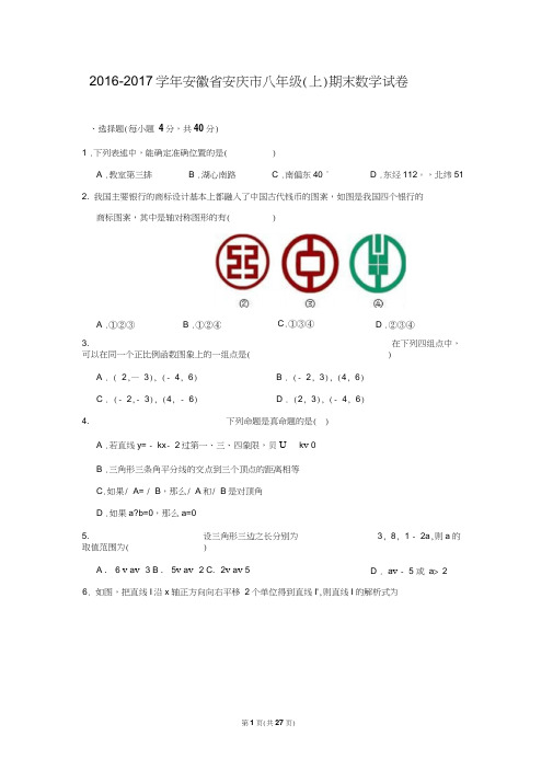 安徽省安庆市2016-2017学年八年级(上)期末数学试卷(含解析)