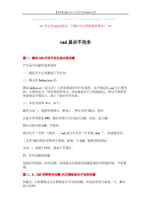 【推荐】cad显示不完全-实用word文档 (3页)