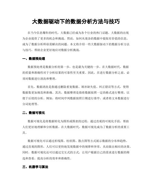 大数据驱动下的数据分析方法与技巧