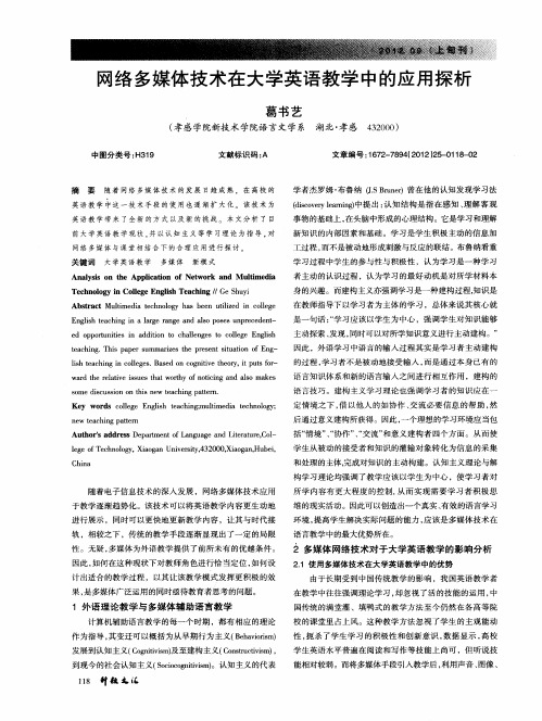 网络多媒体技术在大学英语教学中的应用探析